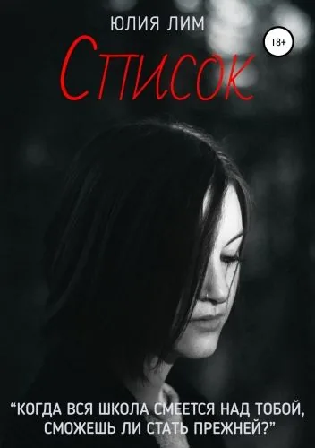 Обложка книги Список