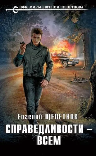 Обложка книги Справедливости – всем