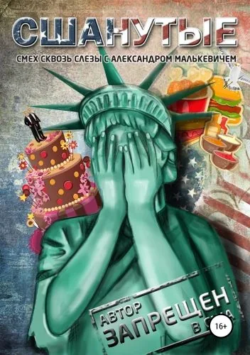 Обложка книги СШАнутые