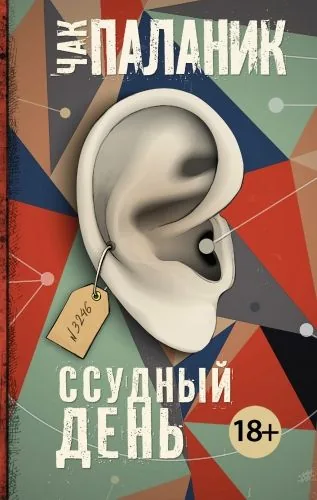 Обложка книги Ссудный день