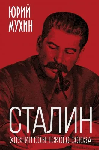 Обложка книги Сталин – хозяин Советского Союза