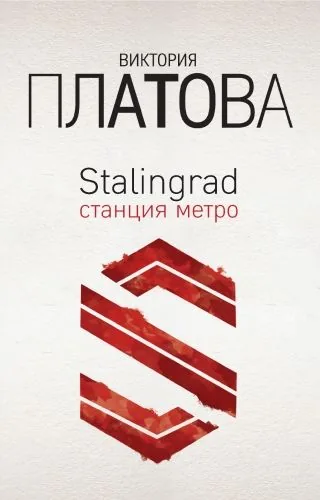 Обложка книги Stalingrad, станция метро