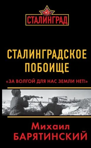 Обложка книги Сталинградское побоище. «За Волгой для нас земли нет!»