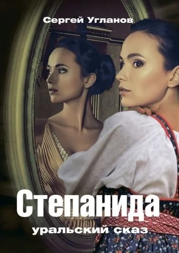 Обложка книги Степанида. Уральский сказ