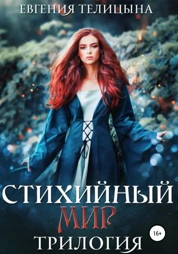 Обложка книги Стихийный мир: трилогия в одном томе