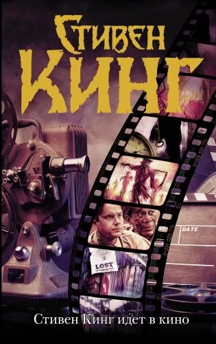 Обложка книги Стивен Кинг идет в кино (сборник)