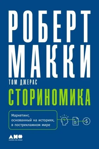 Обложка книги Сториномика. Маркетинг, основанный на историях, в пострекламном мире