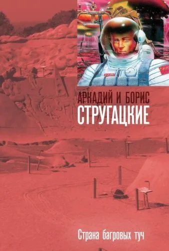 Обложка книги Страна багровых туч