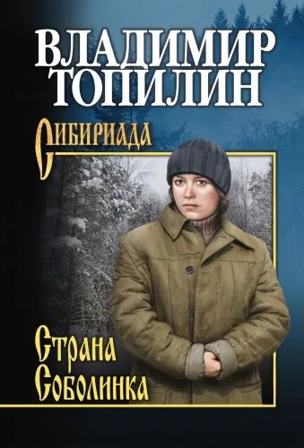 Обложка книги Страна Соболинка
