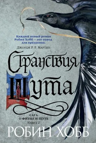 Обложка книги Странствия Шута