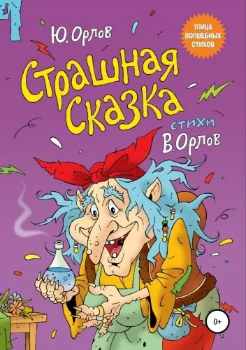 Обложка книги Страшная сказка