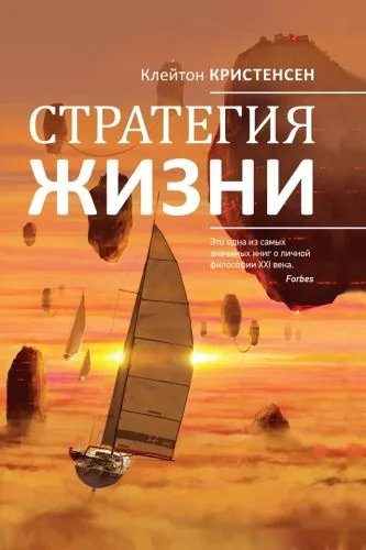 Обложка книги Стратегия жизни