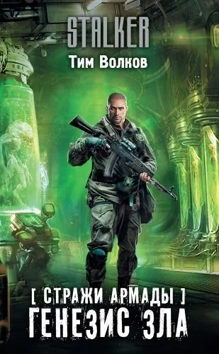 Обложка книги Стражи Армады. Генезис зла