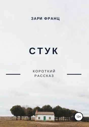 Обложка книги Стук