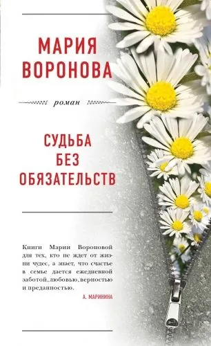 Обложка книги Судьба без обязательств