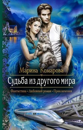 Обложка книги Судьба из другого мира