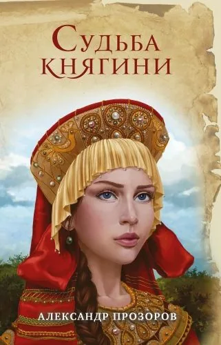 Обложка книги Судьба княгини