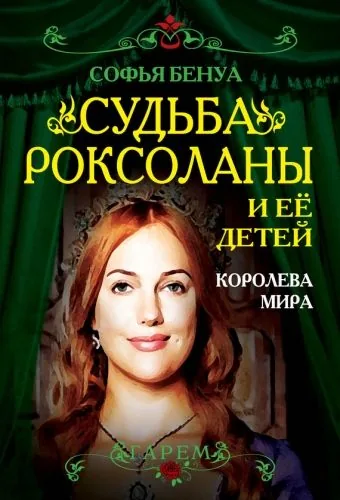 Обложка книги Судьба Роксоланы и ее детей. Королева мира