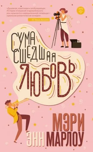 Обложка книги Сумасшедшая любовь