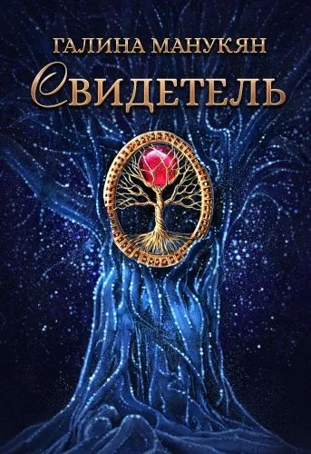 Обложка книги Свидетель