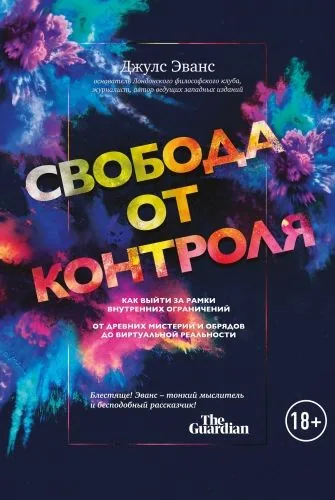 Обложка книги Свобода от контроля. Как выйти за рамки внутренних ограничений