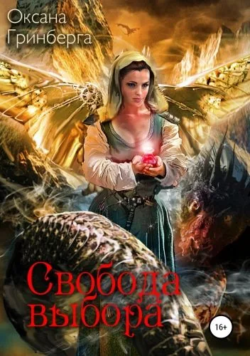 Обложка книги Свобода выбора