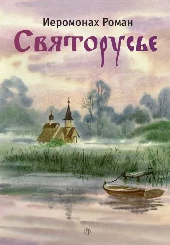 Обложка книги Святорусье