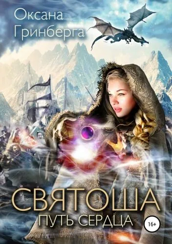 Обложка книги Святоша. Путь сердца