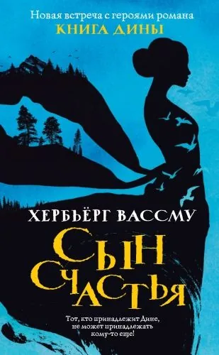 Обложка книги Сын счастья