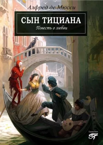 Обложка книги Сын Тициана