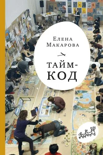 Обложка книги Тайм-код