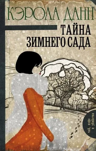 Обложка книги Тайна зимнего сада