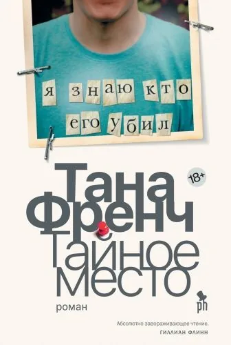 Обложка книги Тайное место