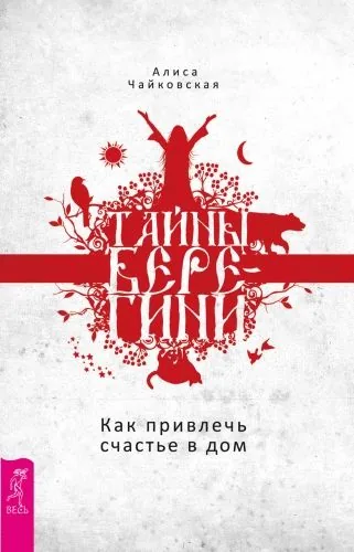 Обложка книги Тайны Берегини. Как привлечь счастье в дом