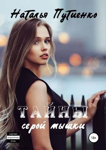 Обложка книги Тайны серой мышки