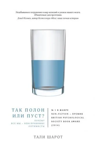 Обложка книги Так полон или пуст? Почему все мы – неисправимые оптимисты