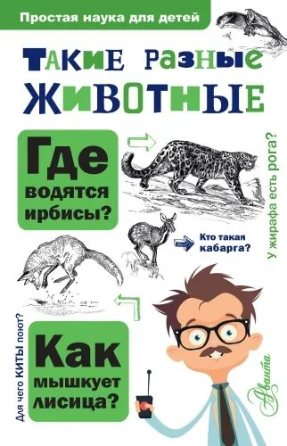 Обложка книги Такие разные животные