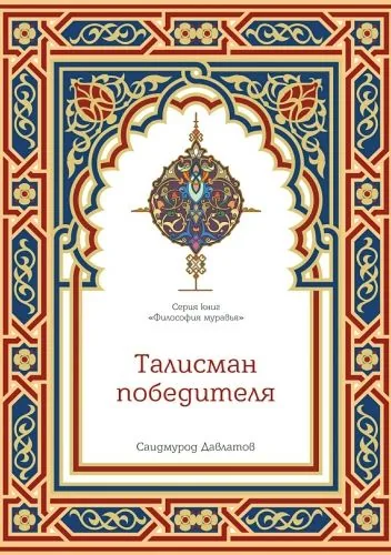 Обложка книги Талисман победителя