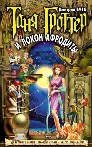 Обложка книги Таня Гроттер и локон Афродиты