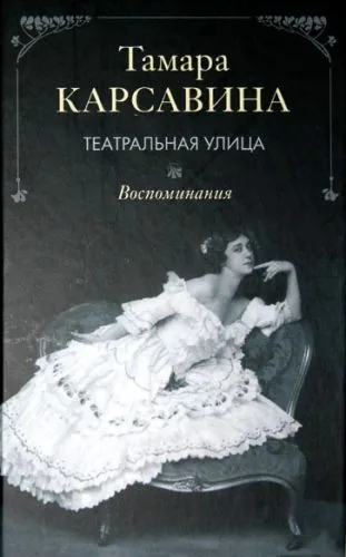 Обложка книги Театральная улица: Воспоминания