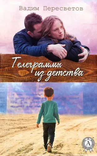 Обложка книги Телеграммы из детства