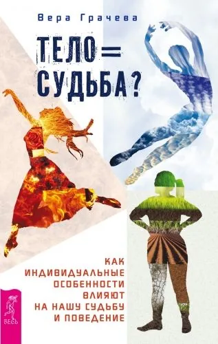 Обложка книги Тело равно судьба? Как индивидуальные особенности влияют на нашу судьбу и поведение