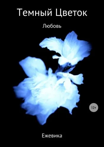 Обложка книги Темный Цветок. Любовь