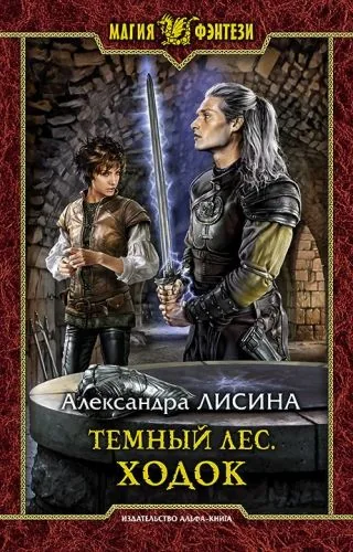 Обложка книги Темный лес. Ходок