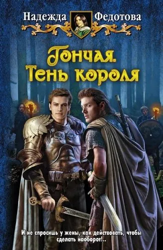 Обложка книги Тень короля