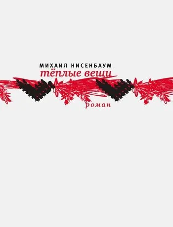 Обложка книги Теплые вещи