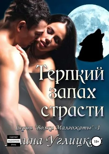 Обложка книги Терпкий запах страсти