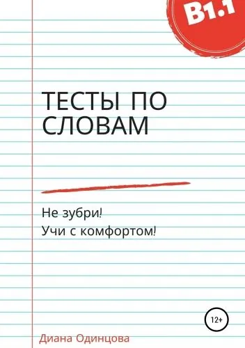 Обложка книги Тесты по словам для уровня В1.1