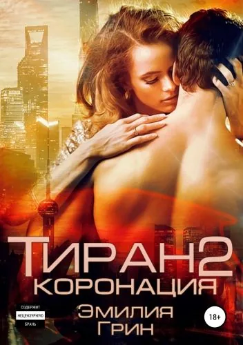 Обложка книги Тиран 2. Коронация
