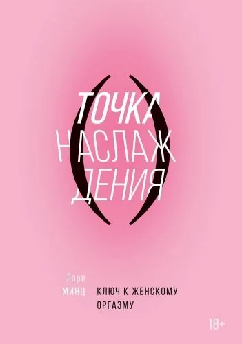 Обложка книги Точка наслаждения. Ключ к женскому оргазму